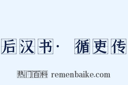 后汉书·循吏传是什么意思的图片